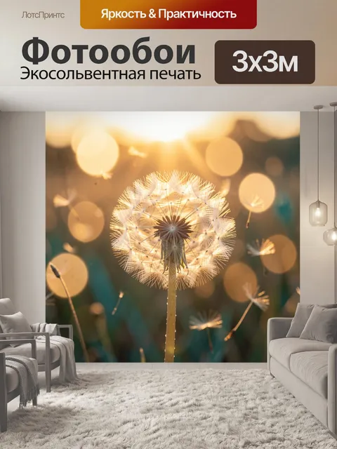Фотообои Светящийся одуванчик в солнечных бликах