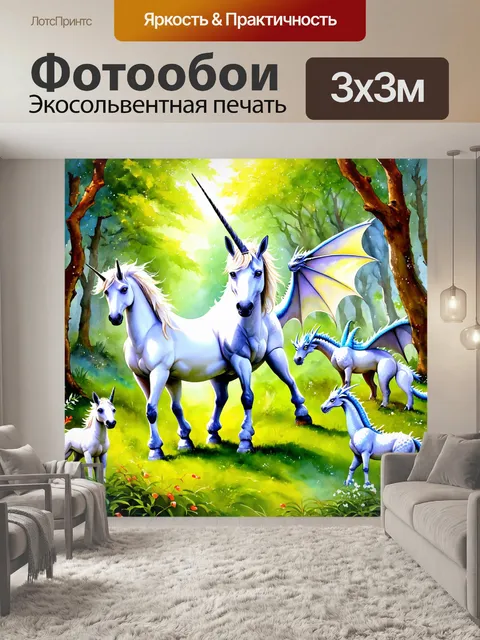 Фотообои животные в стиле акварель, depicting фантастических животных, таких как единороги и драконы, в волшебном лесу