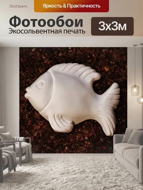 Фотообои Рыбы