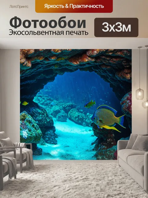 Фотообои градиент подводной пещеры с яркими рыбами