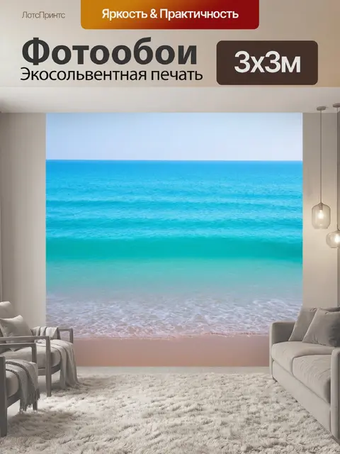 Фотообои море в стиле минимализм