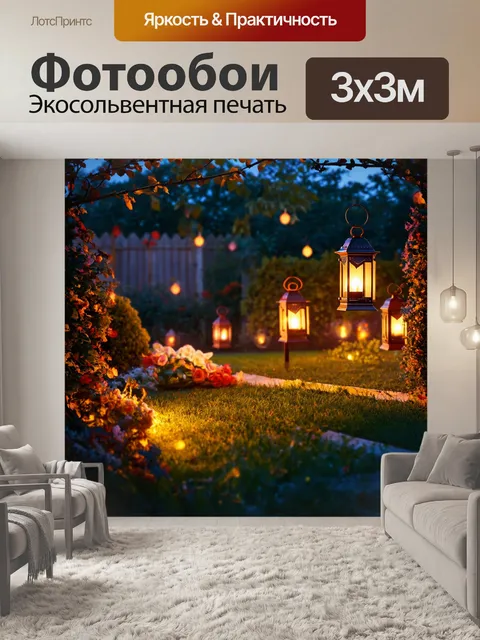 Фотообои теплый вечер в саду с фонариками и уютной атмосферой, где каждая деталь создаёт романтику