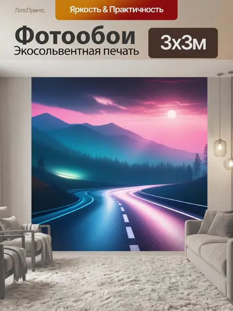 Фотообои пейзаж с дорог