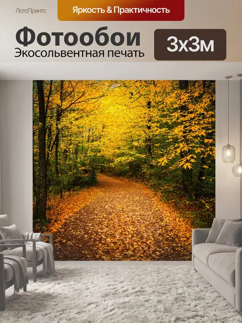 Фотообои лес с тропой, осыпанной желтыми листьями