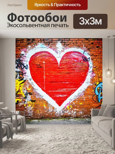 Фотообои сердце, нарисованное на старом кирпичном стене, с граффити, изображающим уличную культуру и искусство