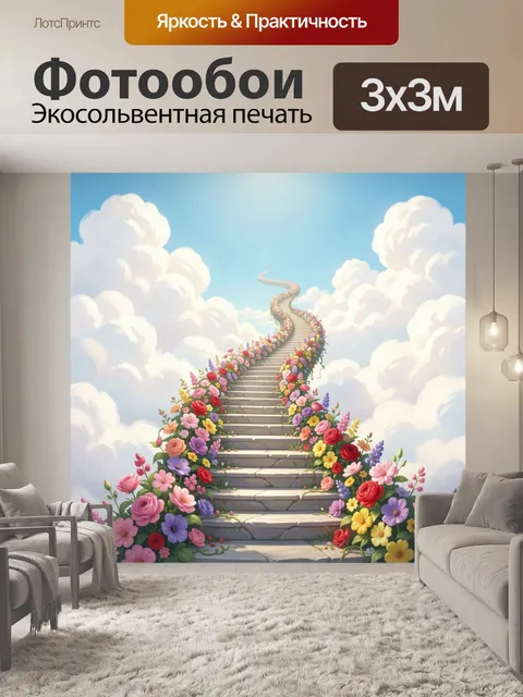 Фотообои Лестница в небесах с цветами