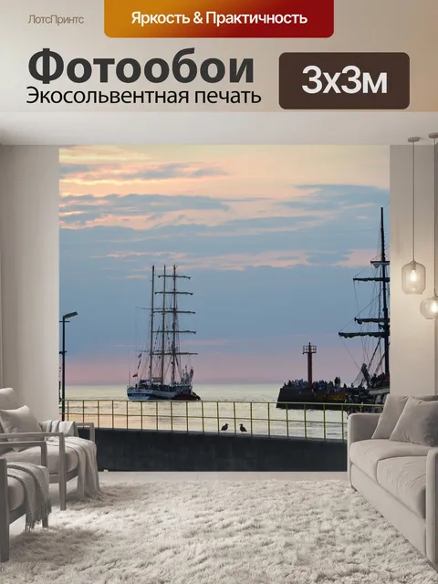Фотообои Порт