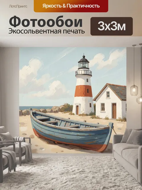 Фотообои Маяк и лодка у моря