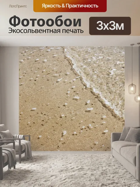 Фотообои Песок