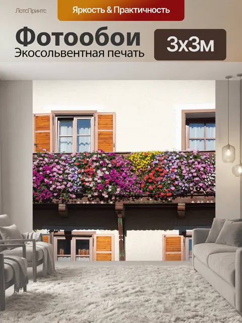 Фотообои Балкон