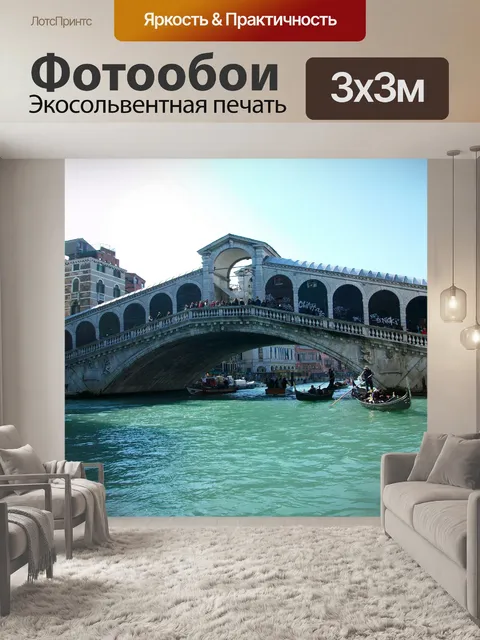 Фотообои Понте ди Риальто