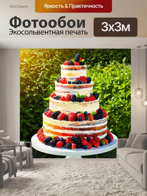 Фотообои торт с несколькими слоями, украшенный ягодами и сливками, на фоне пышного зеленого сада