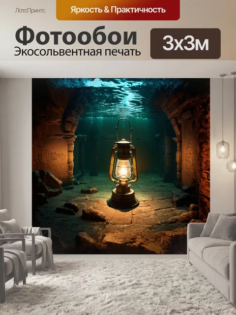Фотообои керосиновая лампа установлена на дне затопленного подземелья