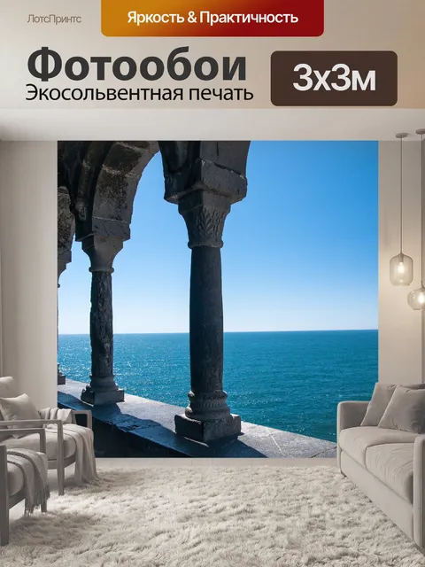 Фотообои Море