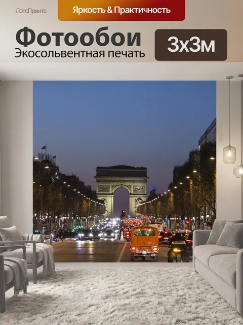 Фотообои Париж