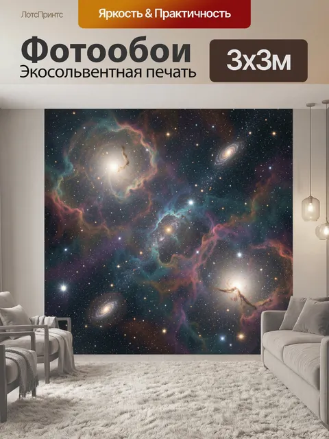 Фотообои Космические туманности и звёзды