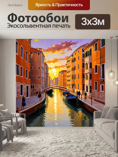 Фотообои венецианский канал в золотых лучах заката, когда небо окрашивается в оранжевые и пурпурные тона