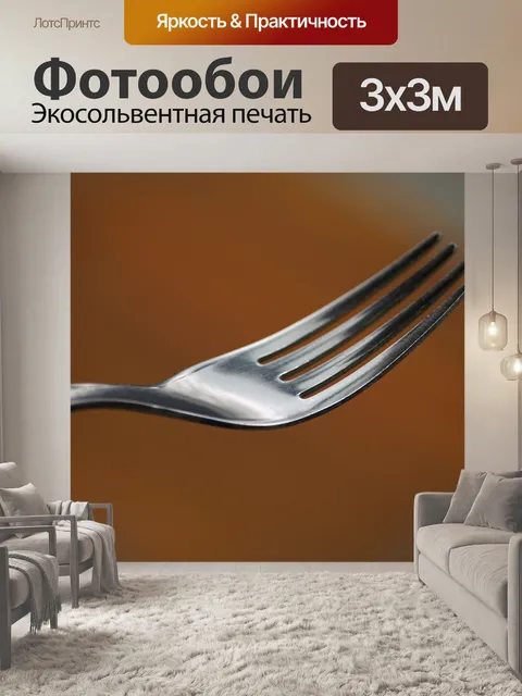 Фотообои Вилка