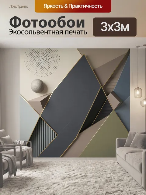 Фотообои Абстрактные геометрические формы