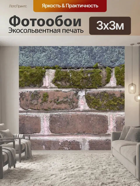 Фотообои Кирпичный бордюр