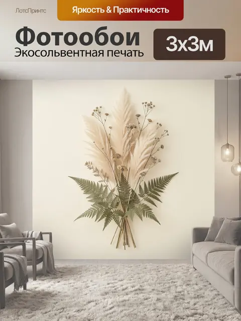Фотообои Букет сухоцветов и папоротника