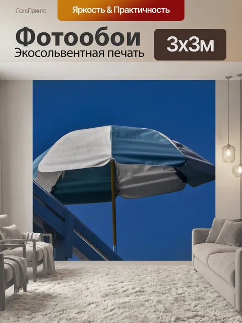 Фотообои Пляжный зонтик