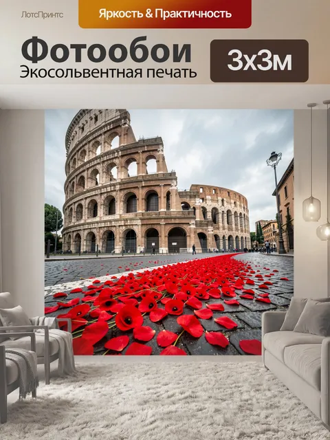 Фотообои Колизей и алые маки