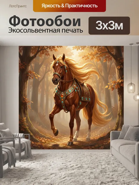 Фотообои Волшебный конь в осеннем лесу