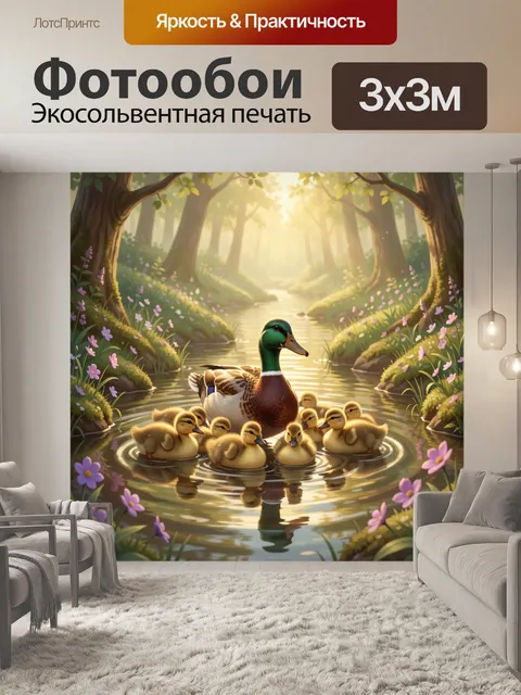 Фотообои Уточка с утятами в лесном ручье