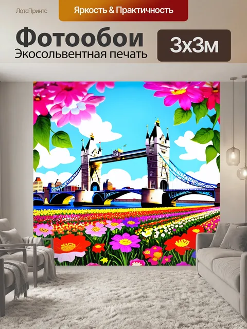 Фотообои изобразите тауэрский мост среди цветочных полей, создавая атмосферу радости и веселья