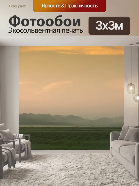 Фотообои В тумане