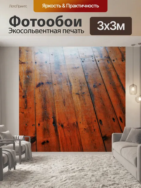 Фотообои свет на дощатый пол