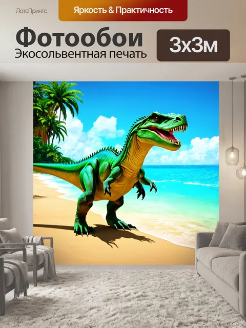 Фотообои динозавр, тропическое побережье, где морские ящерицы выходят на сушу, стиль сочетает элементы модерна и…