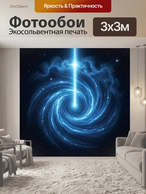 Фотообои Космическая спираль с лучом света