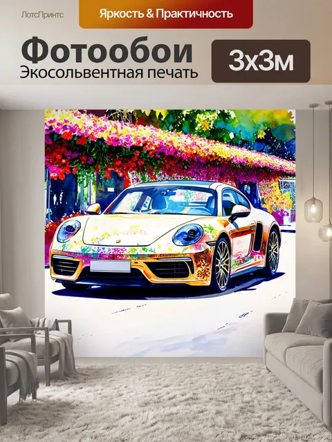 Фотообои машина в стиле декоративная акварель, спортивная машина, проезжающая мимо фестиваля цветов
