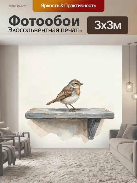 Фотообои Маленькая птица на полке