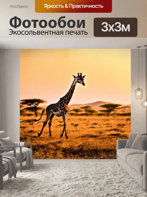 Фотообои жираф, величественно шагающий по африканской саванне в золотистом свете заката, с длинной шеей, ухом…