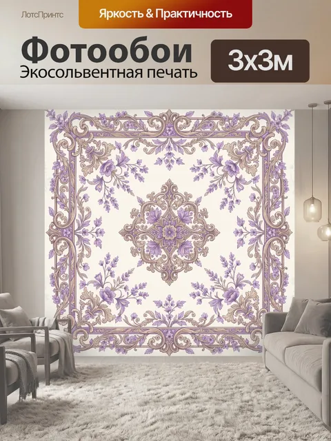 Фотообои Лавандовый орнамент с цветами