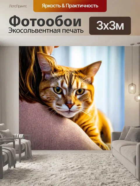 Фотообои кошка, обнимающая своего хозяина