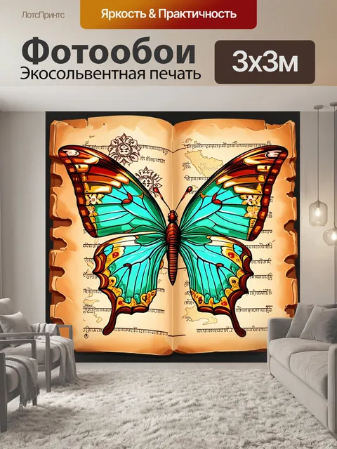 Фотообои бабочка, где бабочка нарисована на старинном пергаменте, напоминающем карту