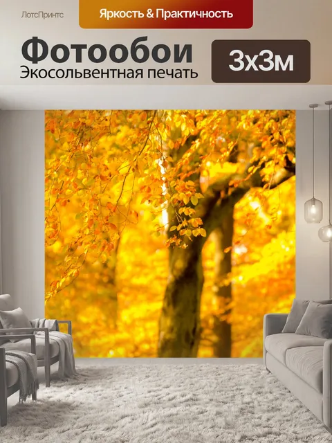 Фотообои Осень