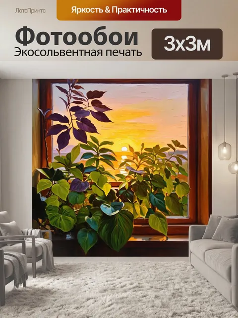 Фотообои вдоль окна растут зеленые растения, за ним виден закат с оттенками пурпура и золота