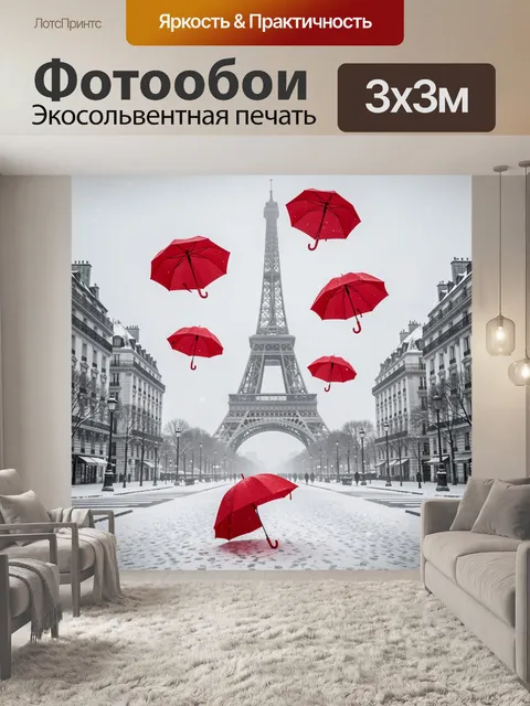 Фотообои Эйфелева башня и красные зонты