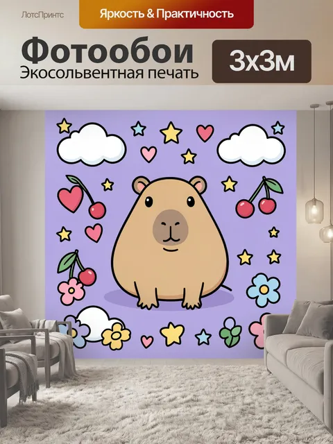 Фотообои Милый капибара среди звёзд
