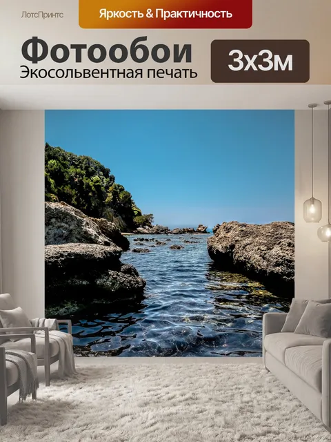 Фотообои Море