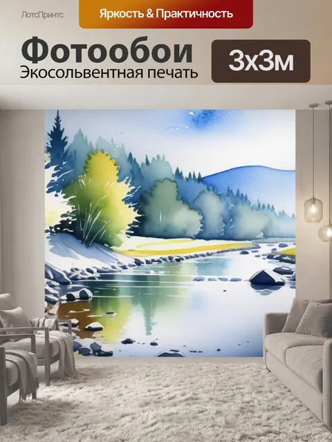 Фотообои акварельный пейзаж с рекой