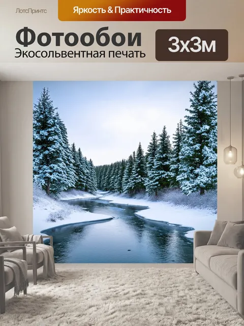 Фотообои замерзшая река, вдоль которой сохраняются сосновые деревья, покрытые снегом