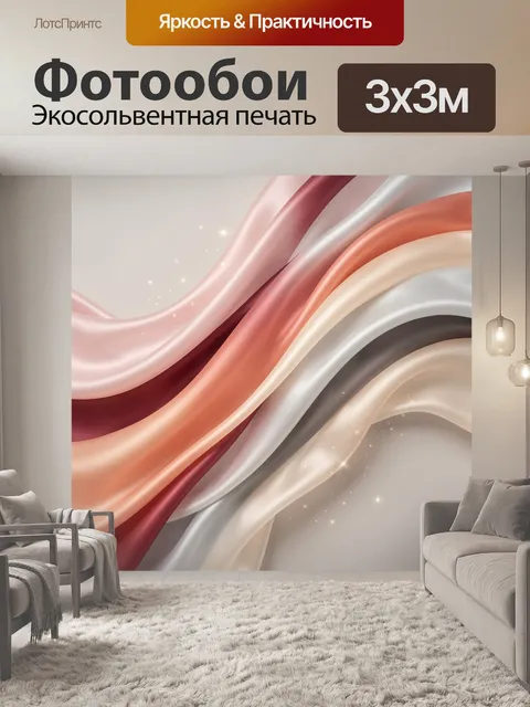 Фотообои Абстрактные шелковые волны