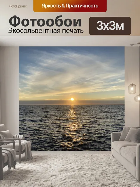 Фотообои Море