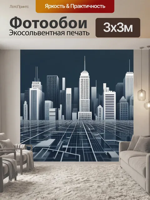 Фотообои с городом минимал